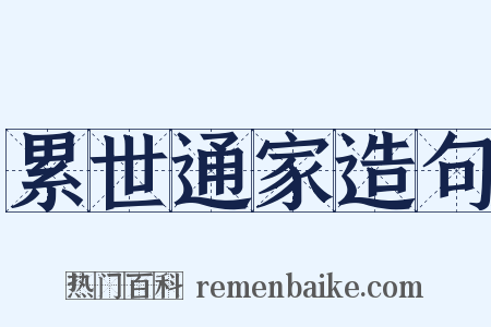 累世通家造句是什么意思的图片